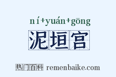 泥垣宫是什么意思的图片